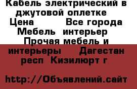 Кабель электрический в джутовой оплетке. › Цена ­ 225 - Все города Мебель, интерьер » Прочая мебель и интерьеры   . Дагестан респ.,Кизилюрт г.